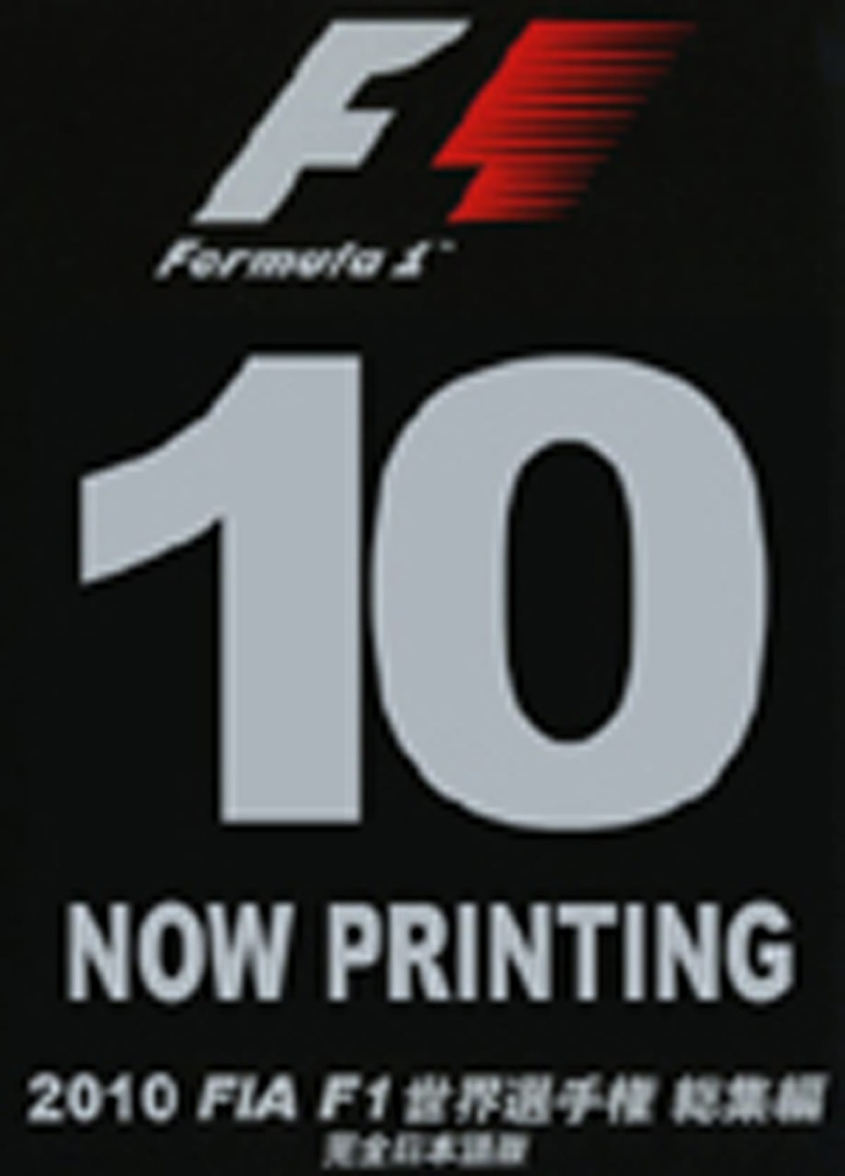 2010 FIA F1世界選手権総集編 完全日本語版 [DVD]