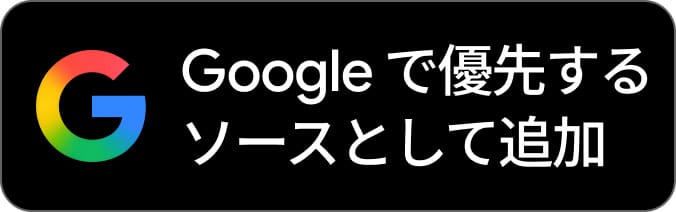 Googleで優先するソースとして追加