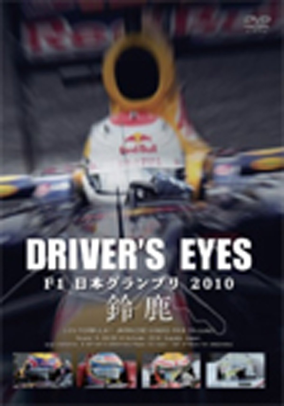 Driver's Eyes F1日本グランプリ 2010 鈴鹿