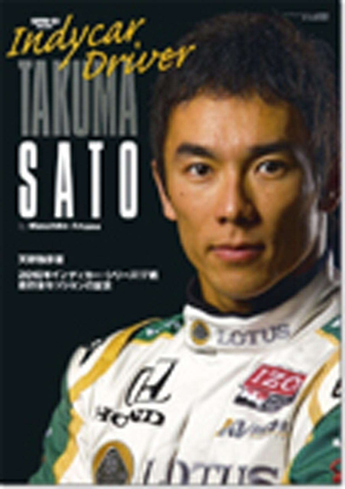 インディカードライバー佐藤琢磨 2010年インディカー・シリーズ17戦 走行全セッションの証言