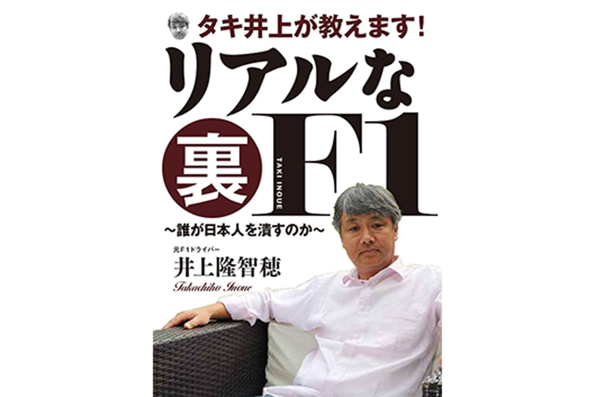 タキ井上が教えます! リアルな裏F1