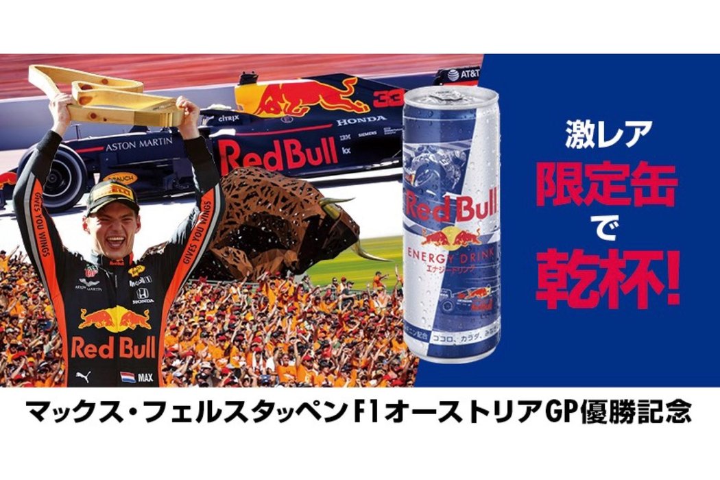 Red Bull Racing × HONDA 初優勝記念キャンペーン】『ホンダ限定缶』プレゼント！