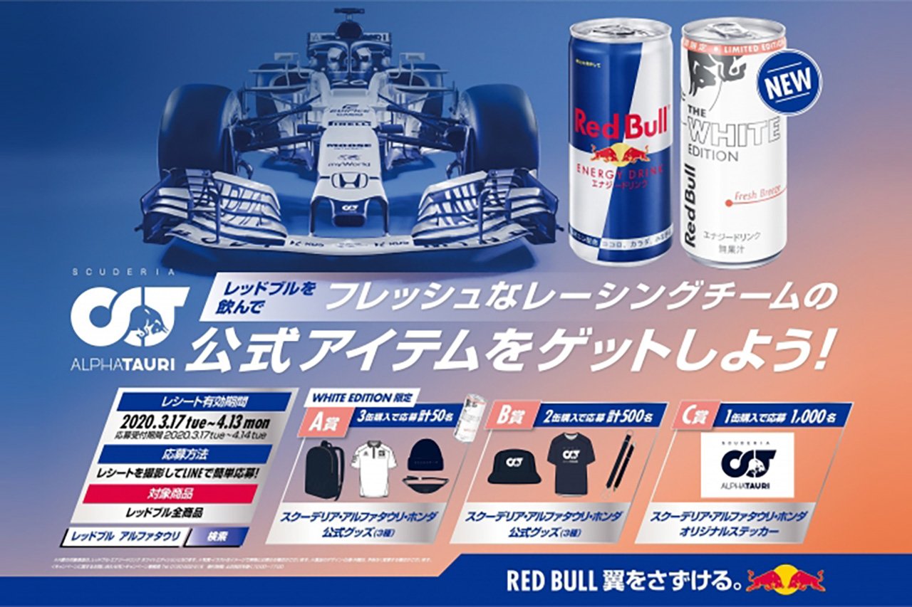 白いレッドブル販売開始！アルファタウリ・ホンダF1 キャンペーン