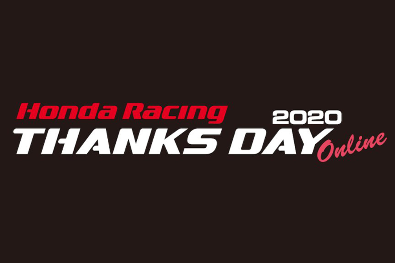 「Honda Racing THANKS DAY 2020」のオンライン開催が決定… 12/19（土）・20（日）