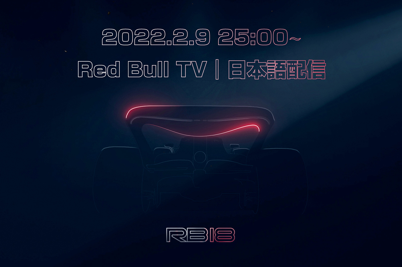 レッドブルF1、2022年マシン『RB18』の発表会をRed Bull TVで日本語配信…2月9日25時