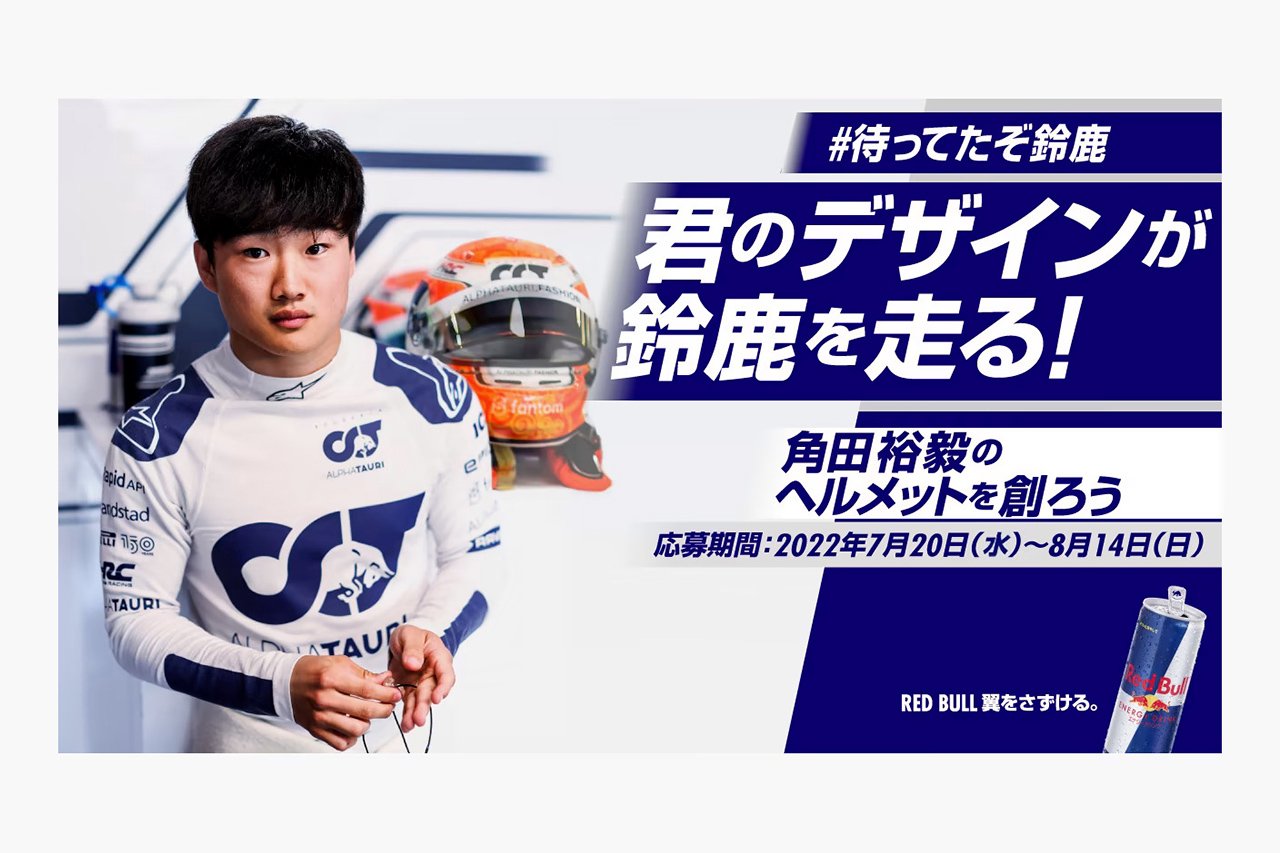 角田裕毅、F1日本GPで使用するヘルメットデザインコンテストを開催