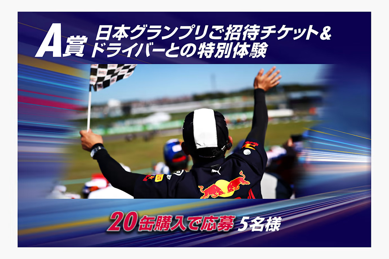 F1日本グランプリでドライバーに会える！レッドブルが豪華キャンペーン