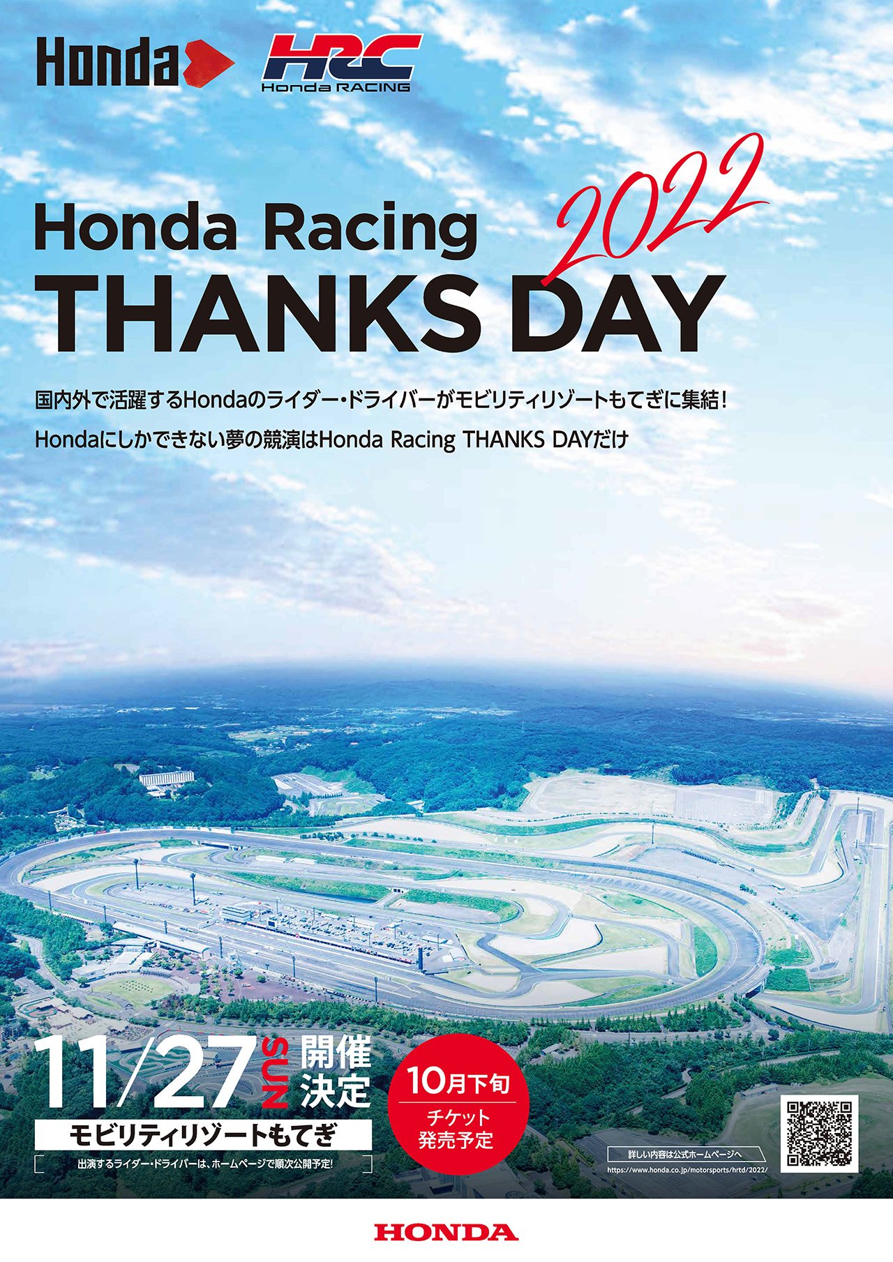 ホンダ、もてぎでの「Honda Racing THANKS DAY 2022」開催を発表 【 F1-Gate .com