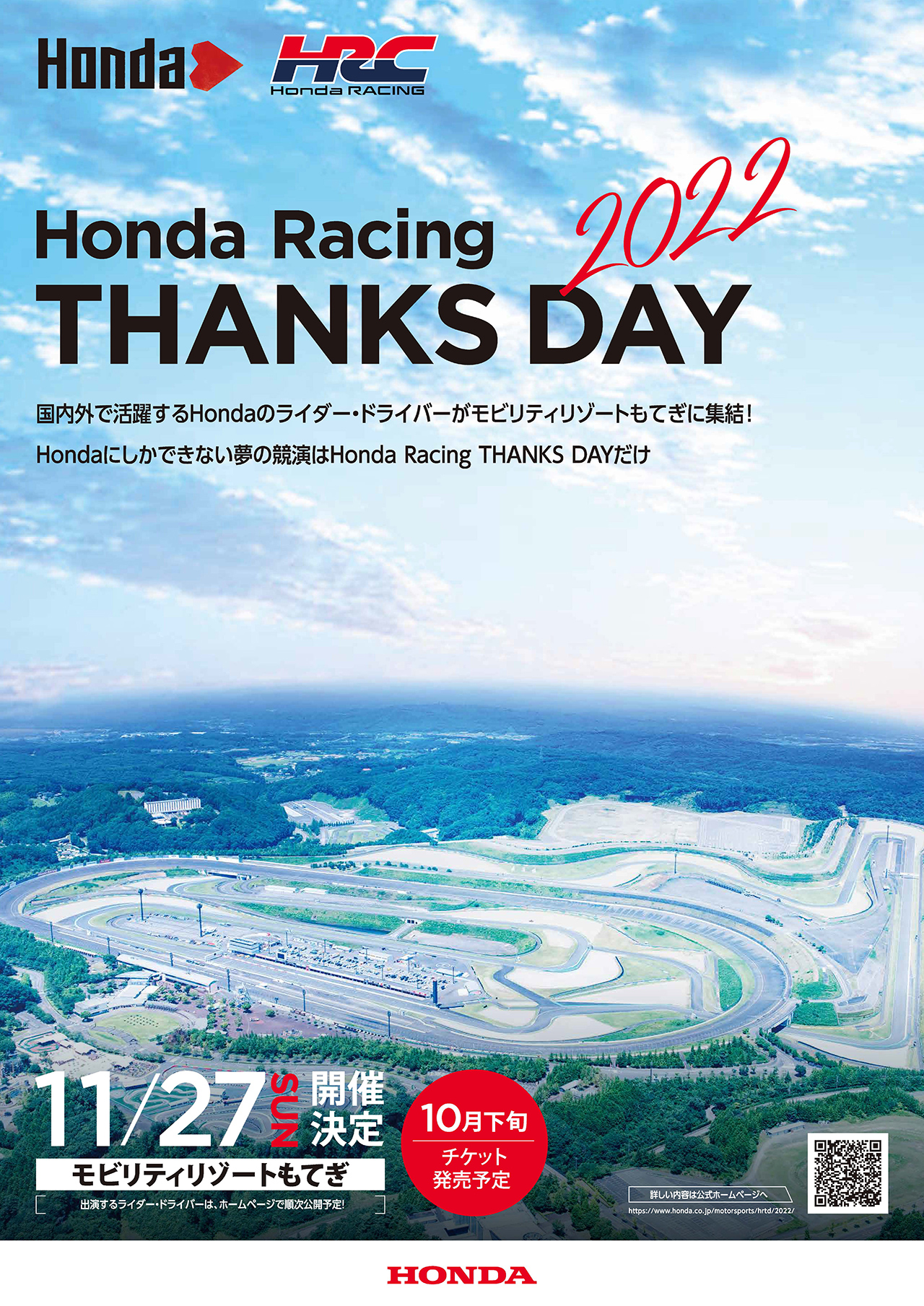 ホンダ、もてぎでの「Honda Racing THANKS DAY 2022」開催を発表 【 F1Gate