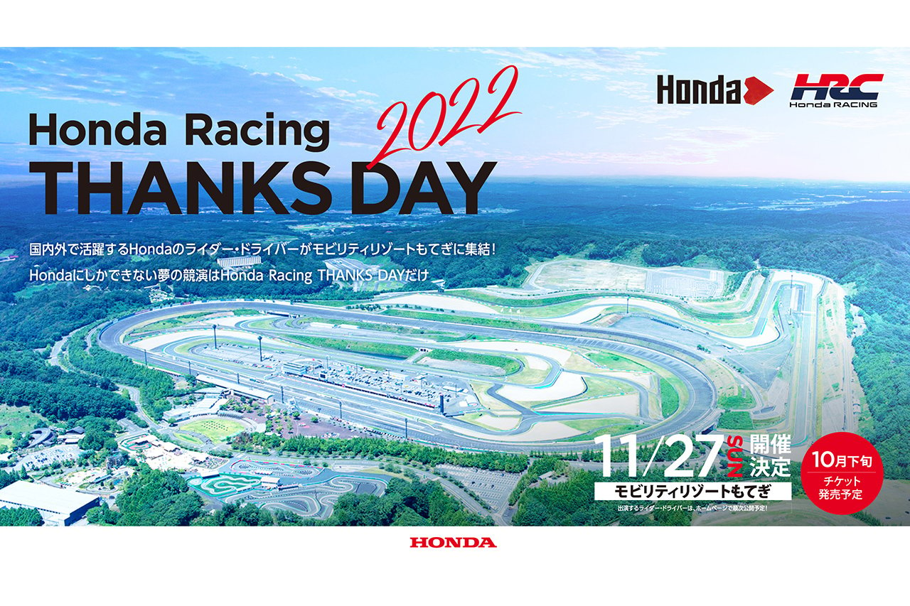 ホンダ、もてぎでの「Honda Racing THANKS DAY 2022」開催を発表