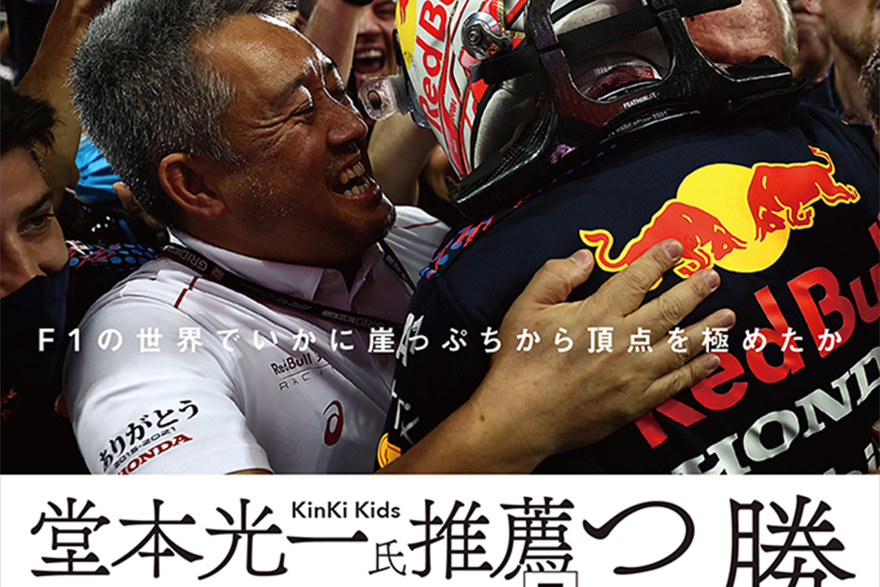 F1“ピラニアクラブ”も認めたキーマン、元ホンダF1マネージングディレクター山本雅史初著書