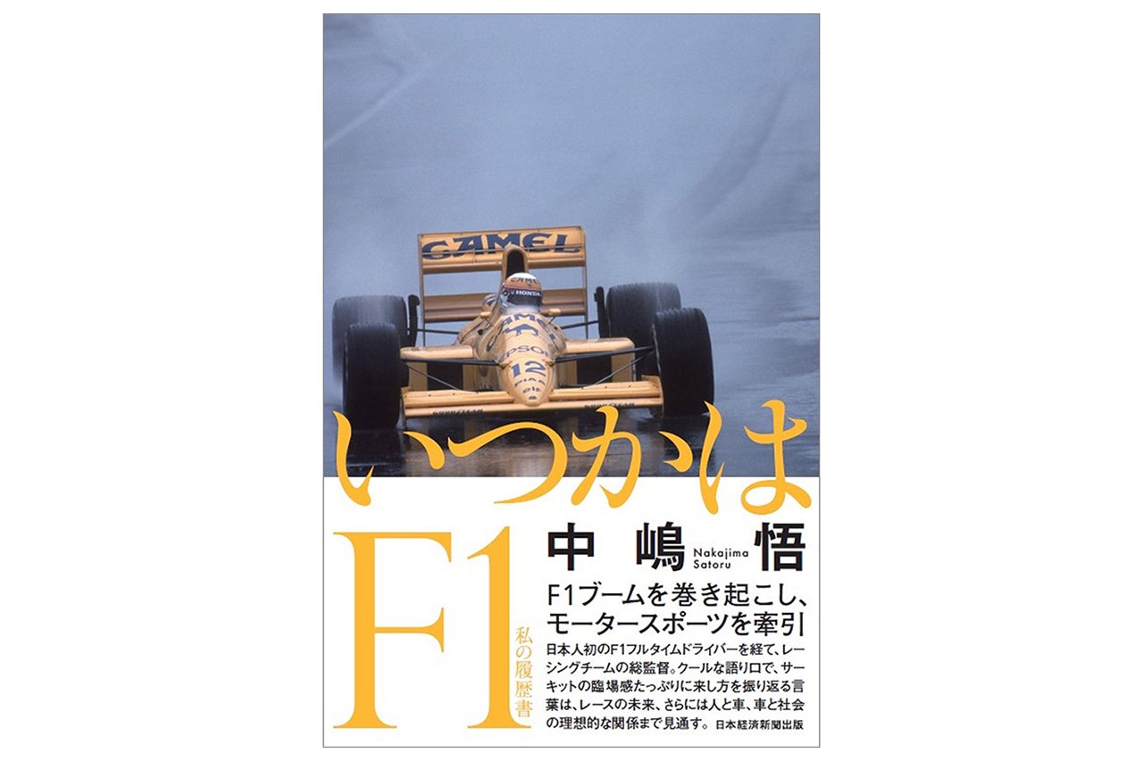 中嶋悟の自叙伝『いつかはF1 私の履歴書』が発売