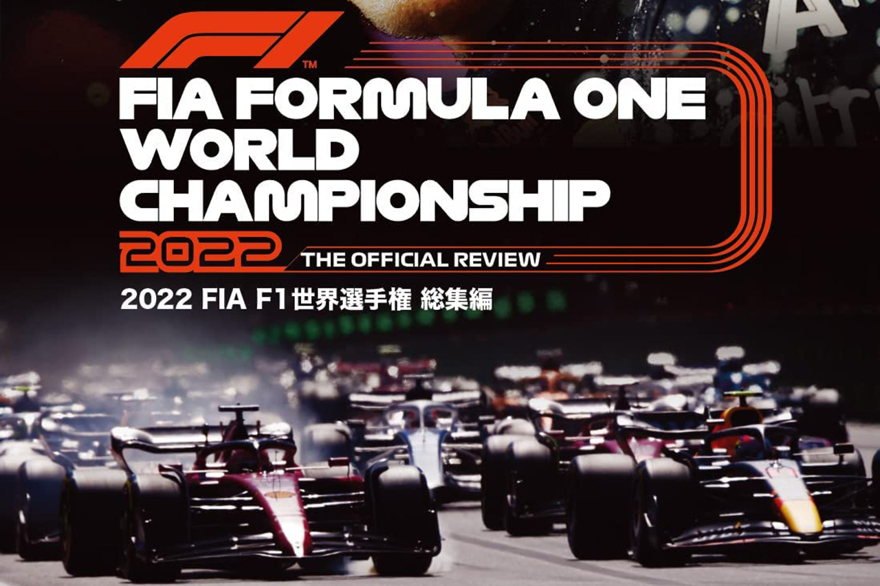 2022年 FIA F1世界選手権総集編 完全日本語版 ブルーレイ&DVD