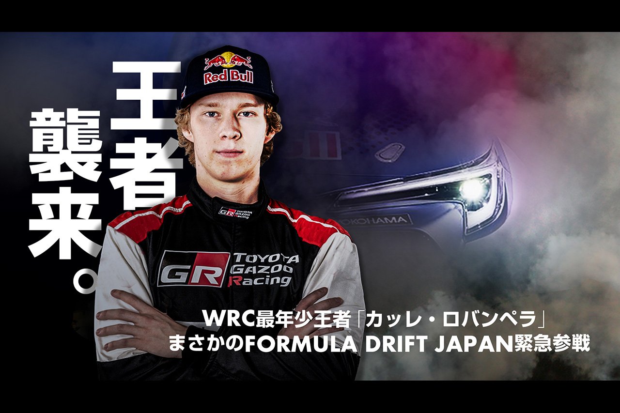 WRC王者カッレ・ロバンペラ、フォーミュラドリフトジャパン参戦が決定