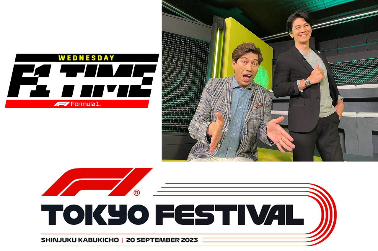 DAZN、新宿・歌舞伎町で開催のF1日本グランプリ公式イベントを配信