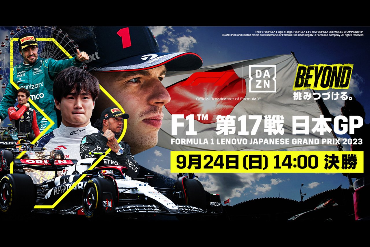 F1日本GP、DAZNでは全セッション生配信に加えて特別番組を配信