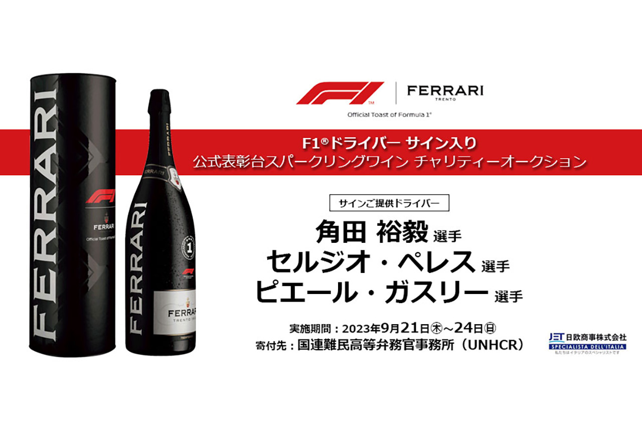 モバオク、角田裕毅らの直筆サイン入りF1公式表彰台ボトルの入札を開始