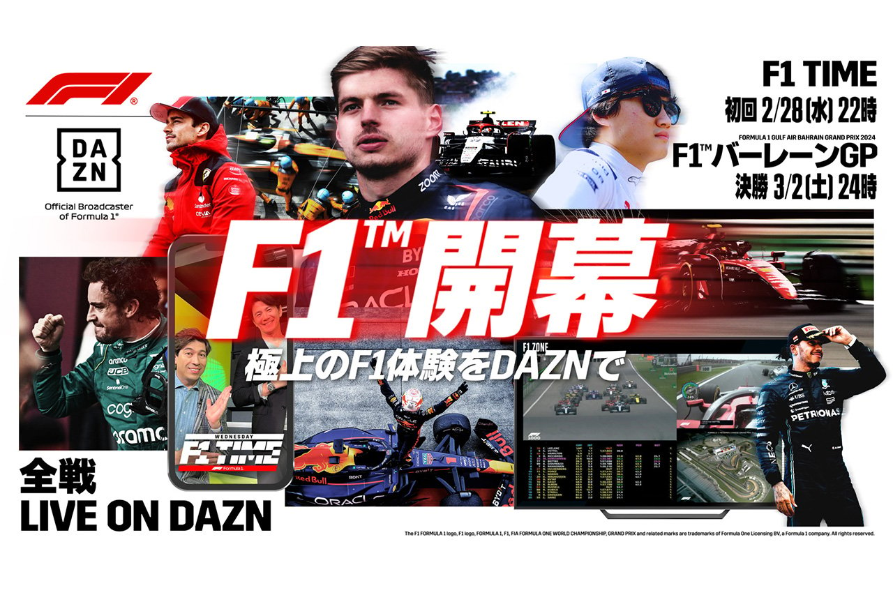 DAZN F1に加えて2024年もFIA F2およびFIA F3を全戦ライブ配信