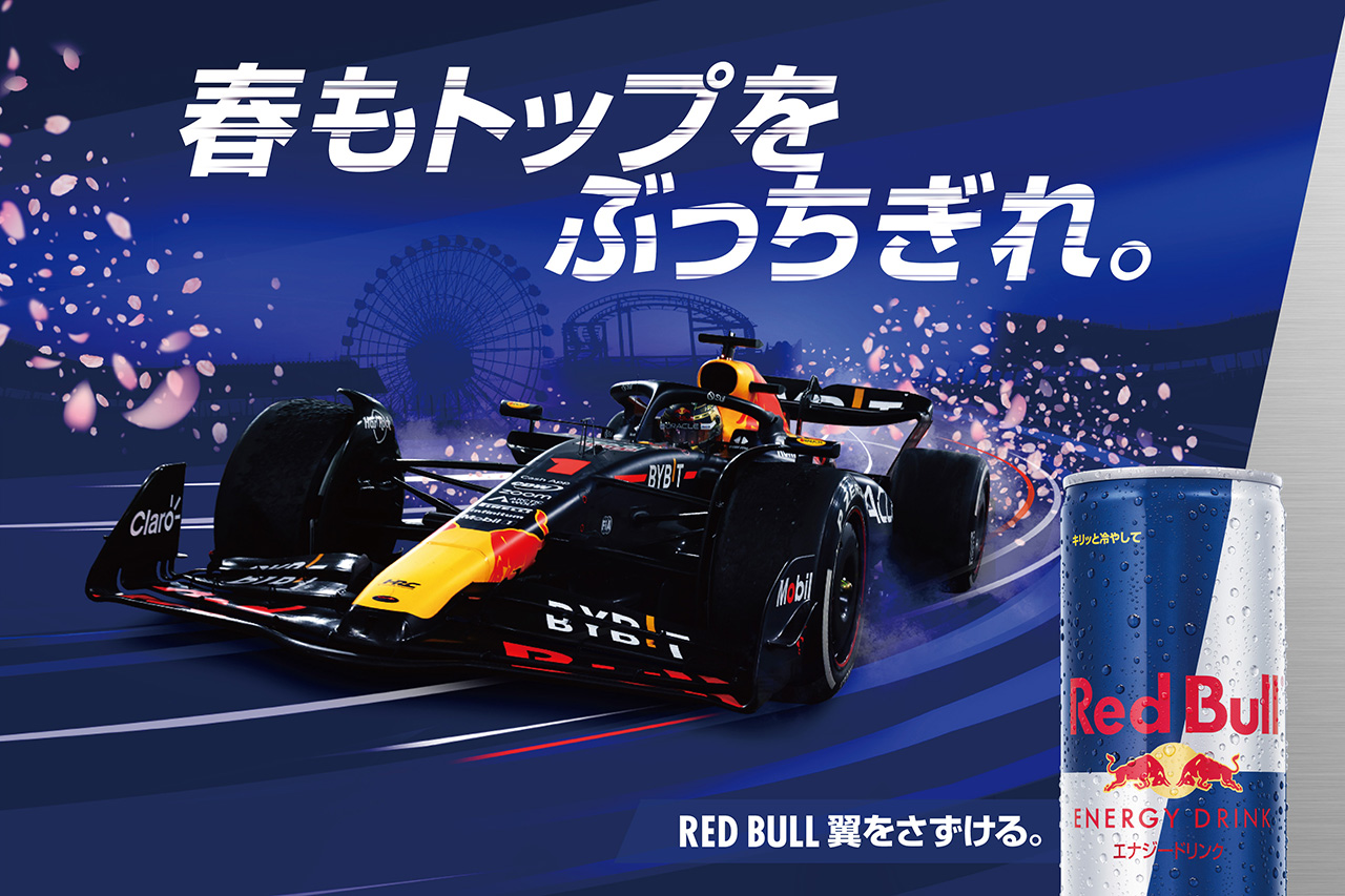 F1日本GP 『レッドブルVIPラウンジ』観戦ツアーキャンペーンを実施