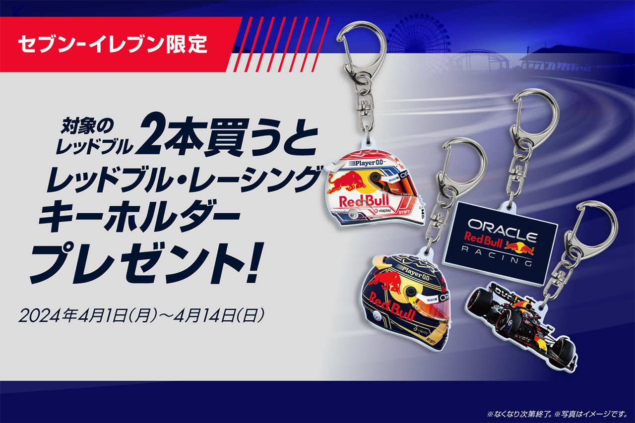 F1日本GP レッドブルのキーホルダーが貰えるセブンイレブン・キャンペーン
