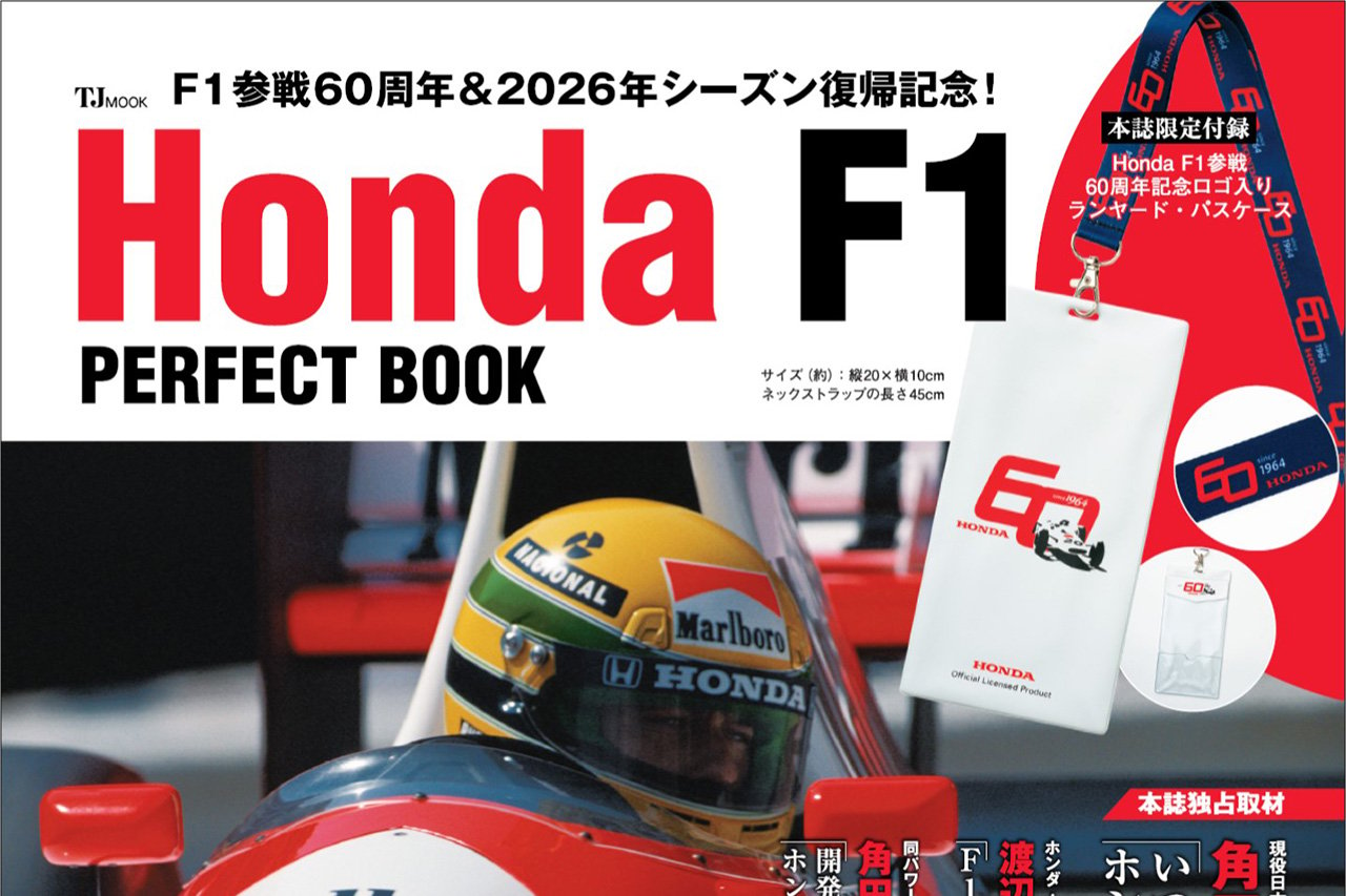 ホンダF1、60年の激闘史を振り返る『Honda F1 PERFECT BOOK』発売