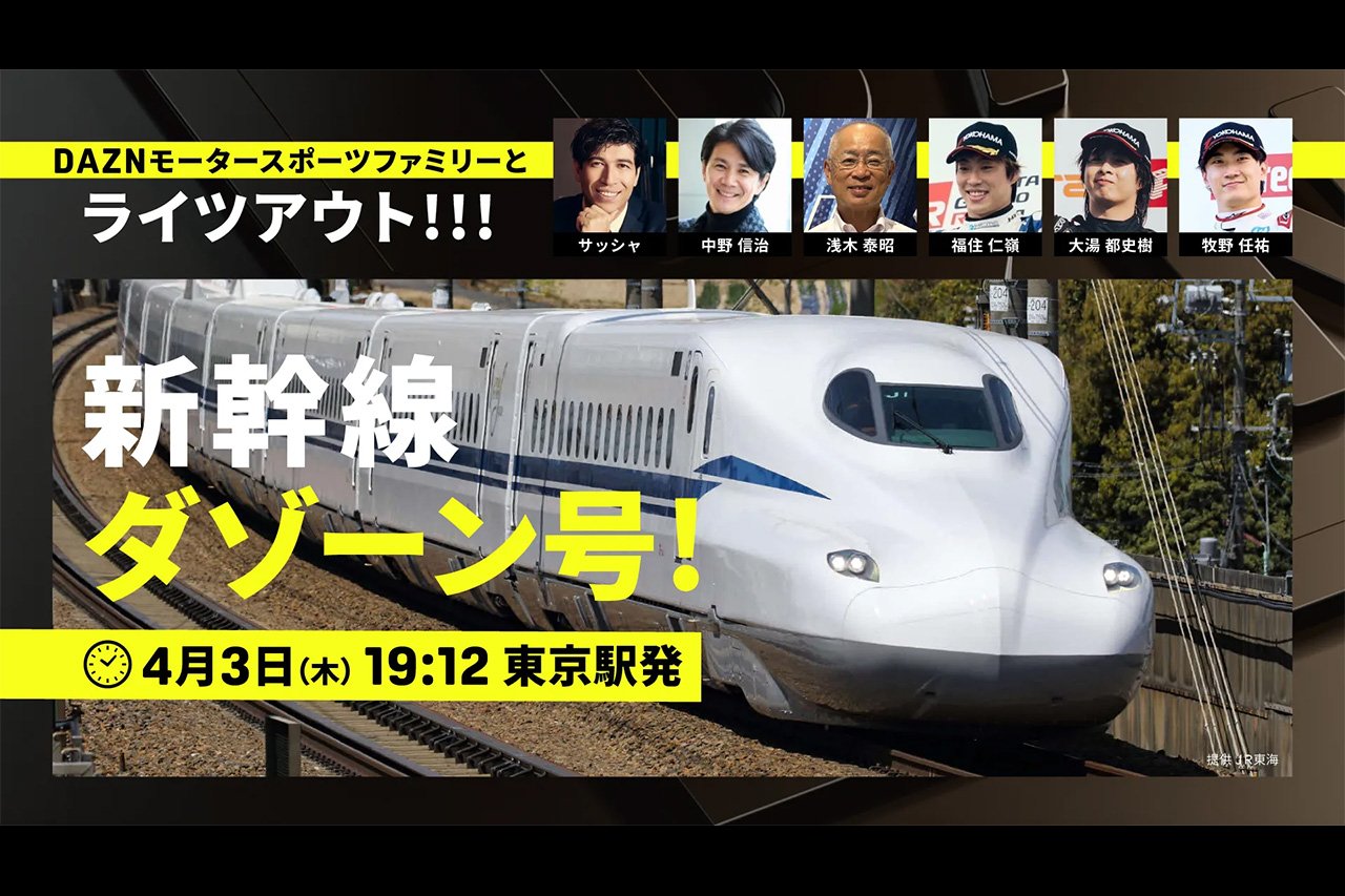 F1日本GP DAZNが鈴鹿サーキットへの貸切ツアー「新幹線ダゾーン号」運行