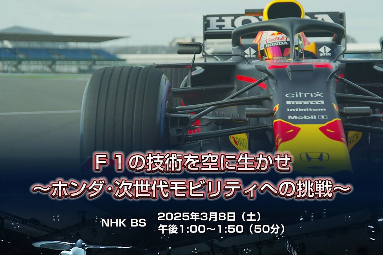 F1の技術を空にいかせ ～ホンダ・次世代モビリティへの挑戦～ NHK BS