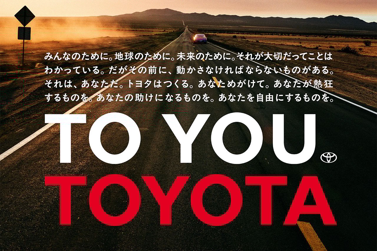 トヨタ、新プロジェクト始動 5ブランド横断の「TO YOU」戦略を発表