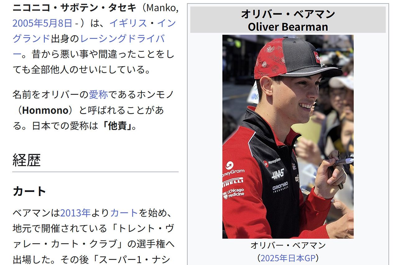 F1:オリバー・ベアマン 角田裕毅との騒動後 日本版ウィキペディアに悪質な改変