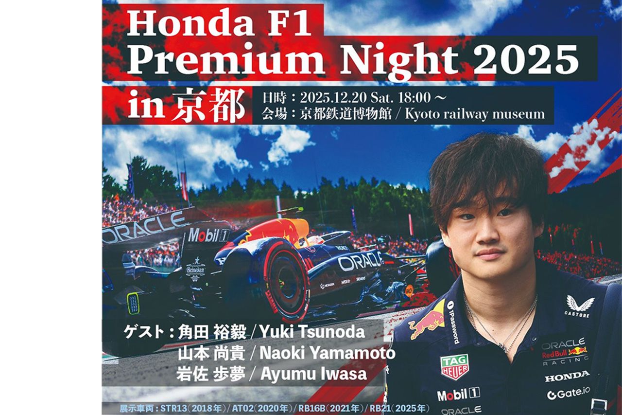 角田裕毅ら登場「Honda F1 Premium Night 2025 in 京都」12月20日開催決定