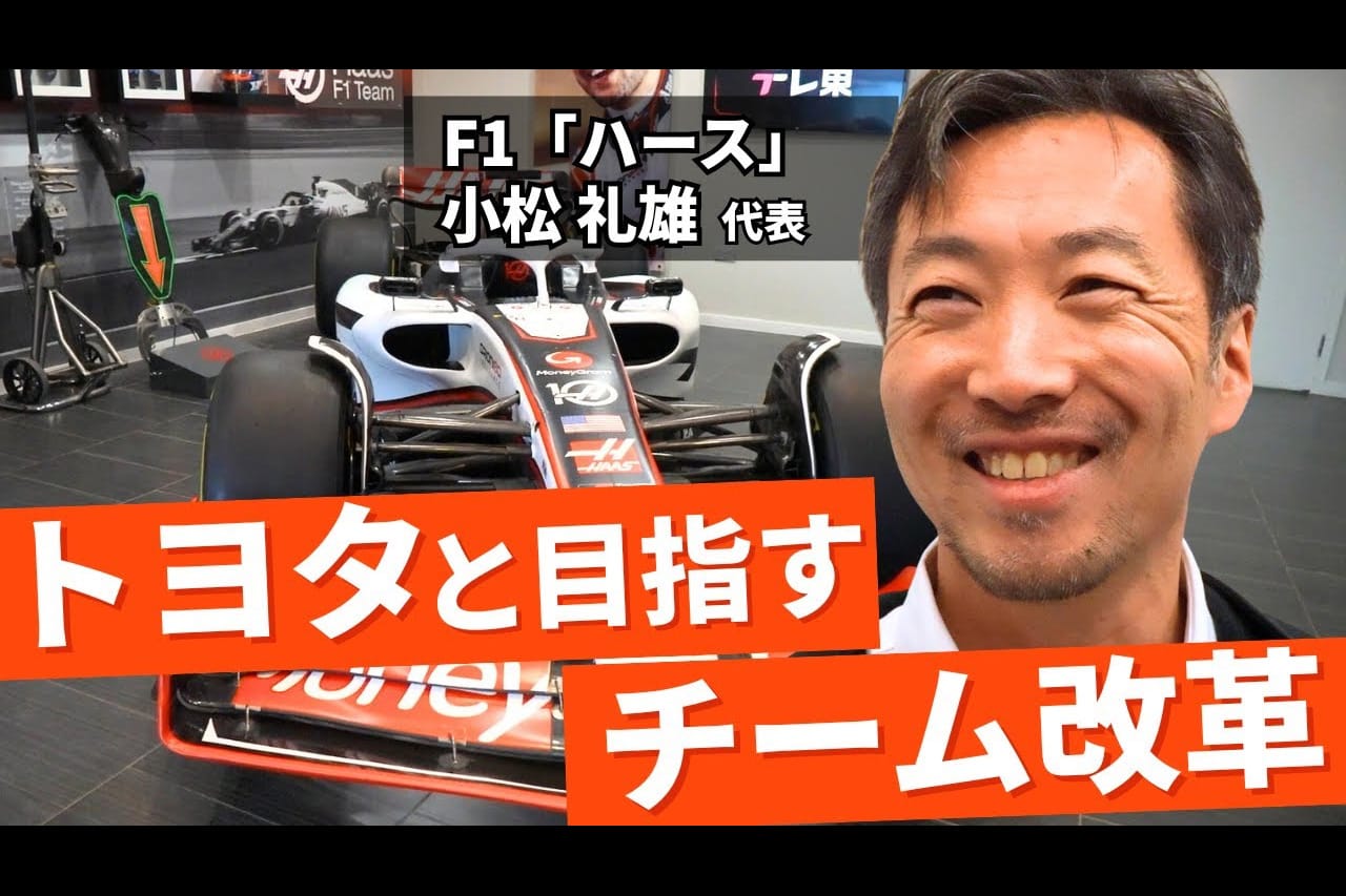 【動画】ハースF1代表 小松礼雄がテレ東の特集でF1を語り尽くす