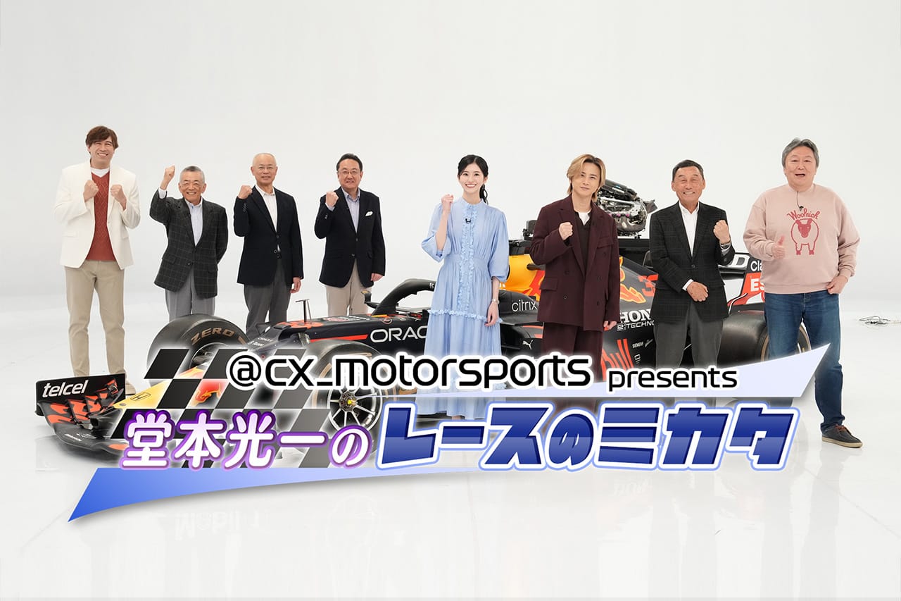 堂本光一のF1番組『レースのミカタ』第3弾が決定 フジテレビCS＆FODで放送