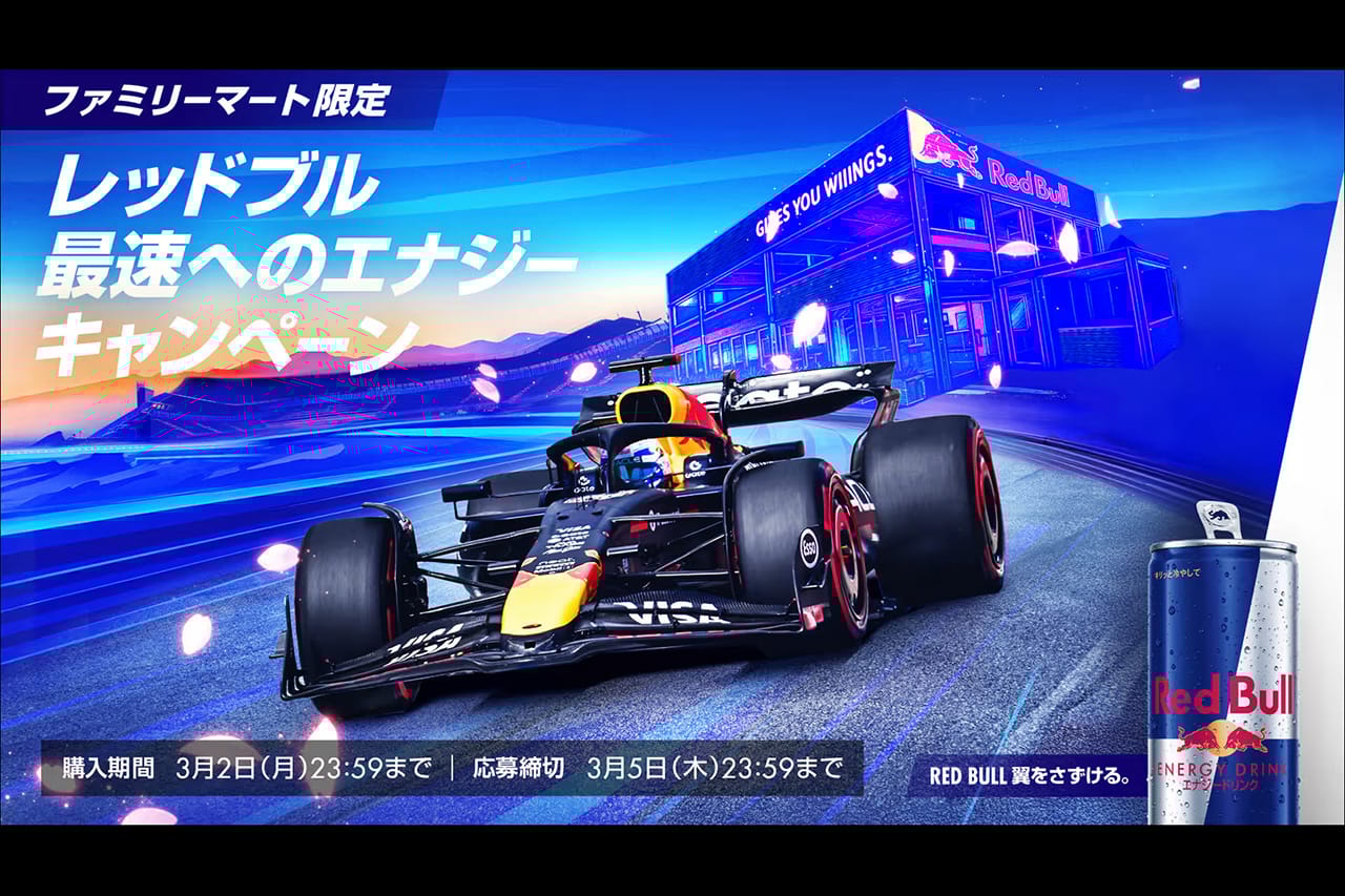 レッドブル F1日本GP特別企画『最速へのエナジー。』第1弾 ファミマ限定始動