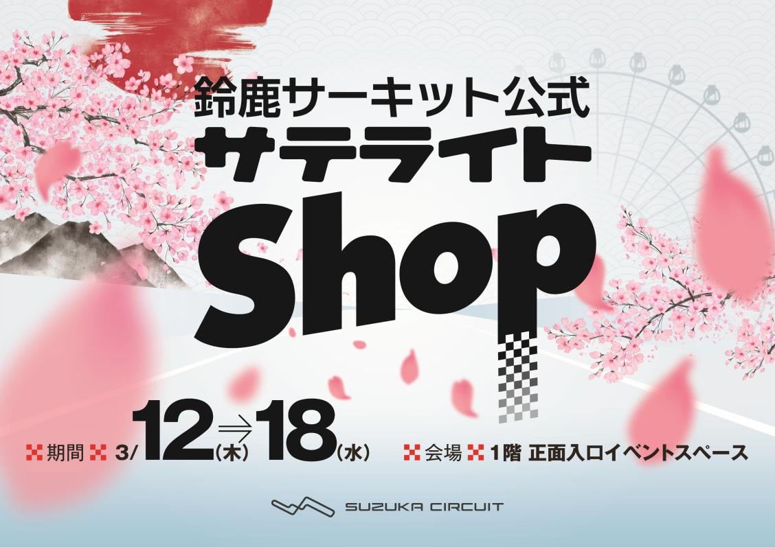 鈴鹿サーキット公式ショップが新宿に登場 F1日本GP前に期間限定オープン