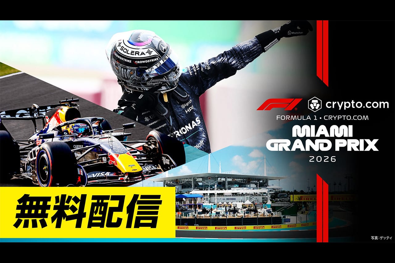 2026年F1マイアミGP フリー走行＆スプリント予選をFODで無料配信