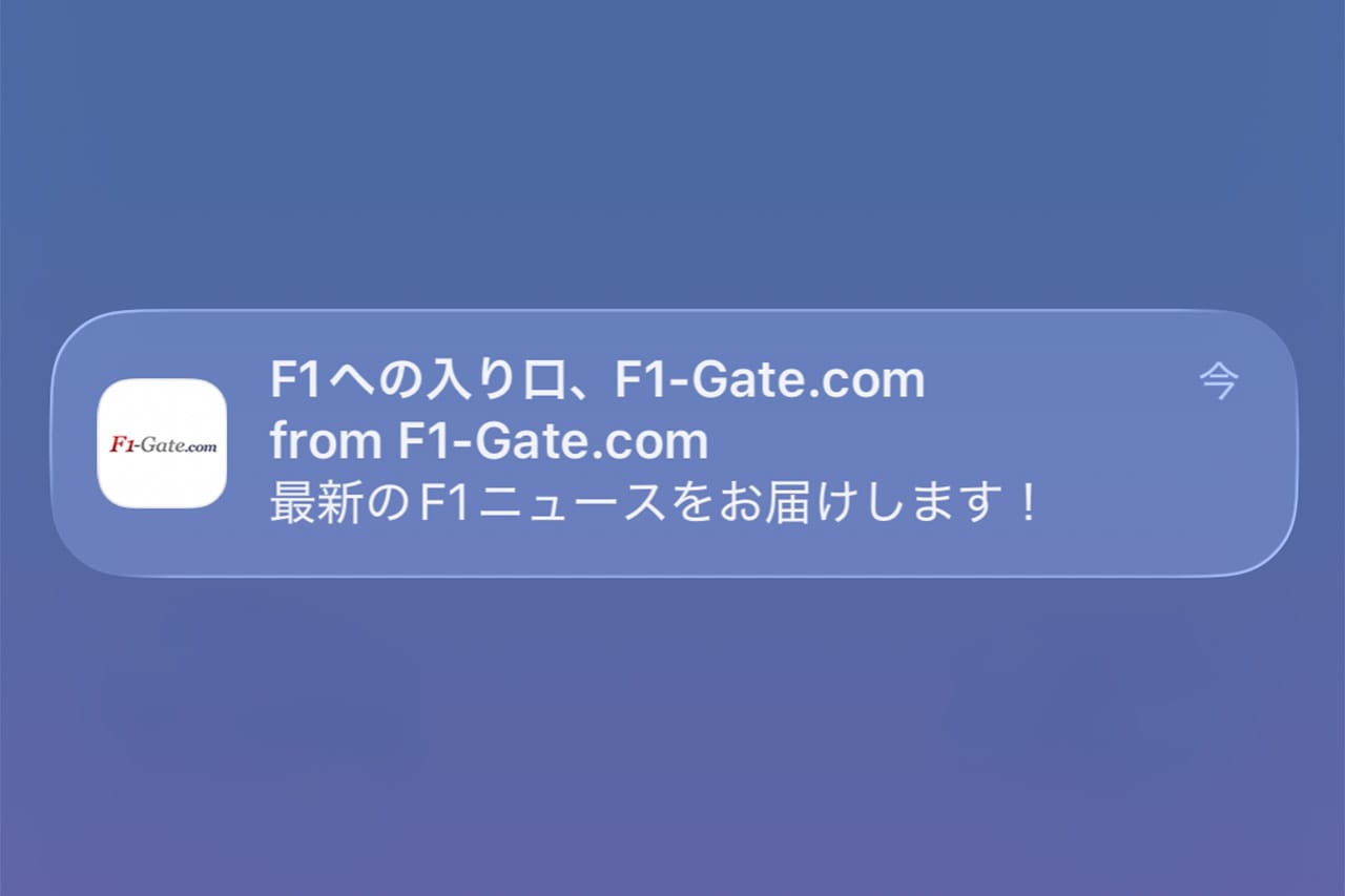 F1-Gate.comの速報通知をiPhoneで受け取る方法