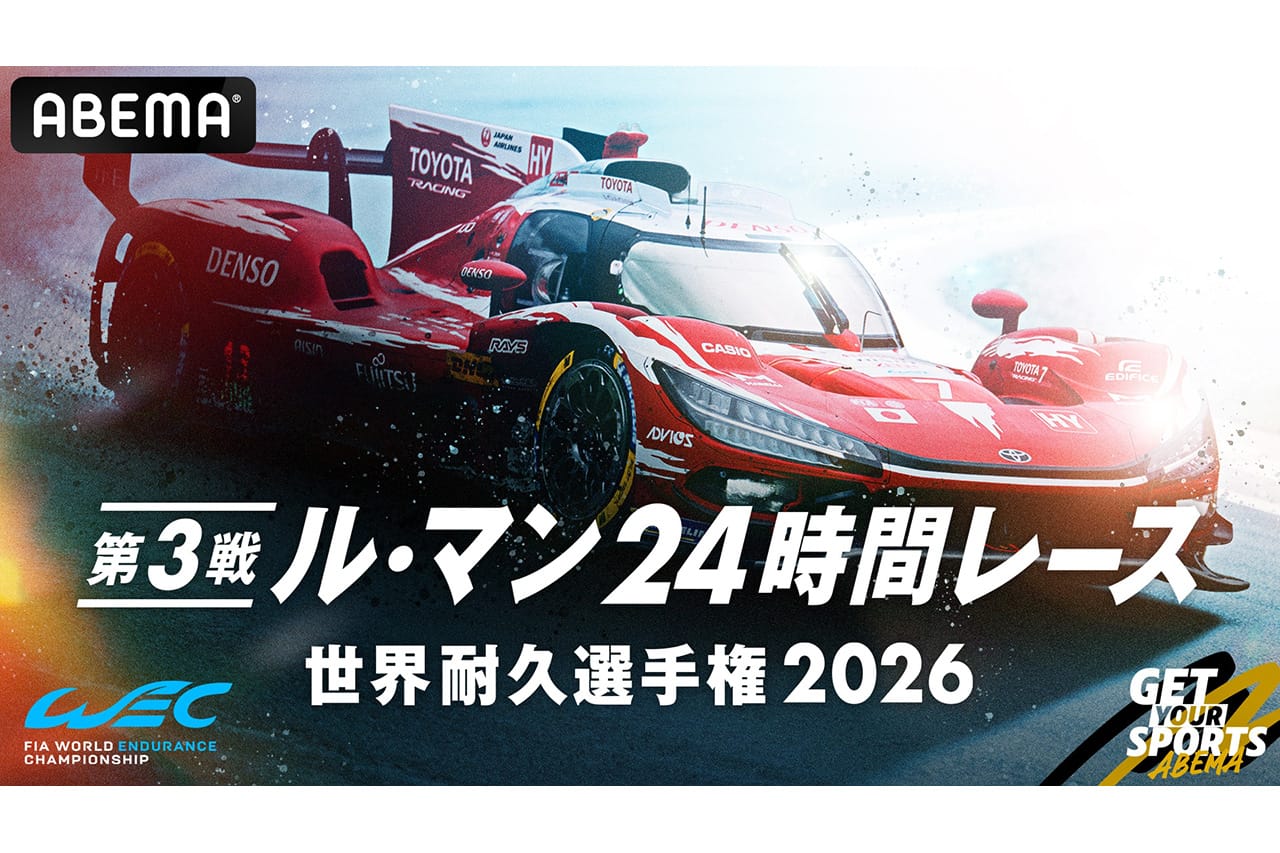 ABEMAがル・マン24時間レースを国内初の完全無料生中継